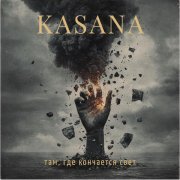 Kasana - там, где кончается свет