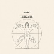 ian360 - Цикады
