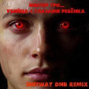 Мистер Гро... - Убийца с глазами ребёнка (dnb remix)