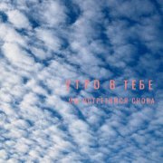 Утро В Тебе - Мы встретимся снова