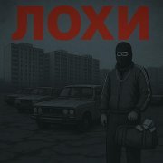 ЧБ - Лохи