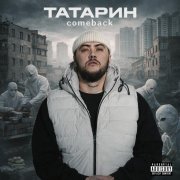 Татарин, ФИАС - Разве это любовь