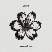 Звери - Вишневый сад