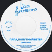 Лиза Громова, Lipelis - Папа, попутный ветер (Lipelis Remix)
