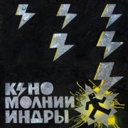 Кино - Танец (2025)