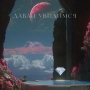 Соня Король - Давай увидимся