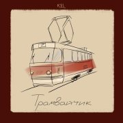 Kel - Трамвайчик