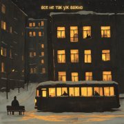 UNTONE CHERNOV - Всё не так уж важно