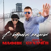 Мафик, Сергей Сухачев - В бараках пацаны