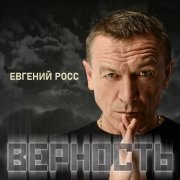 Евгений Росс - За тобой