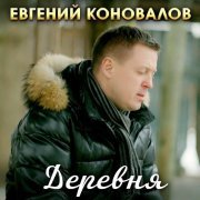 Евгений Коновалов - Деревня
