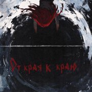 ксюшенька. - От края к краю