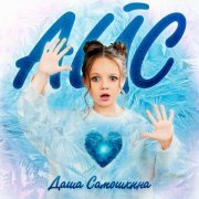 Даша Самошкина - Айс