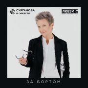 Сурганова и Оркестр - За бортом (Любэ 35. Всё опять начинается. Трибьют)