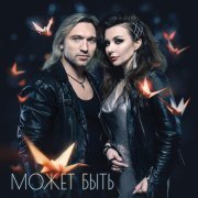 Джоконда, Петр Елфимов - Может быть