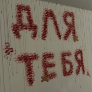 DOSHIK - ДЛЯ ТЕБЯ