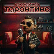 Пропаганда - Тарантино
