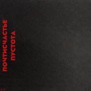 почтисчастье - Пустота