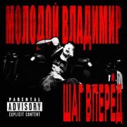 Молодой Владимир - Шаг Вперед (prod by mixedbymottya & itvmi)