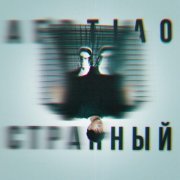 AERTIAO - Странный