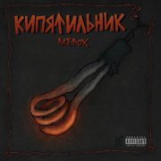 Metox, МС Кальмар, Марк, Zalina Zalipla - Егор Егор