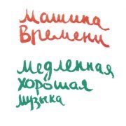 Машина времени - Костер