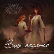НЕИЗМИРА - Злая песенка