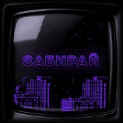 Molox, DaLenss - Помолчи