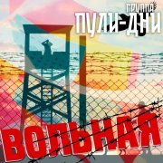 Группа Пули-Дни - Вольная