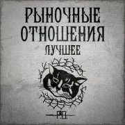 Рыночные Отношения, LIZER - Обратно