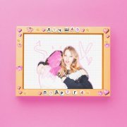 Соня Рейн - Лучшая подруга