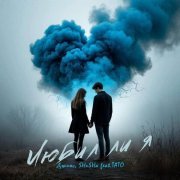 Джиос, SHuSHa, ТАТО - Любил ли я