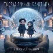 reznikov studio, Anivar - Тысяча причин (Dance Mix)