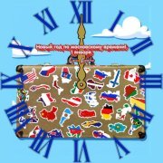 Сергей Дубровин - Новый год по московскому времени! 1 января