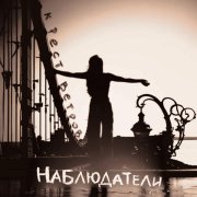 Наблюдатели - Крест ветров