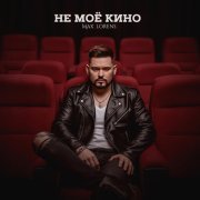 Max Lorens - Не моё кино