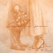 EDWARD, MIQAYEL - Сердце на замки