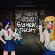 Блумерс - Бесит