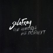 Sula Fray - Они никогда не поймут