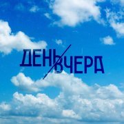 День Вчера - Увидеть жизнь