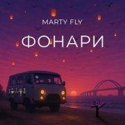 Marty Fly - Фонари