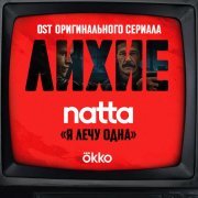 natta - я лечу одна (OST оригинального сериала Okko 