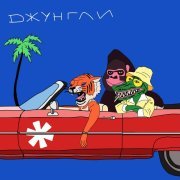 Парни выходного дня - Джунгли