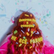 Линочка Ли, treepside - Вдох-выдох (treepside Remix)