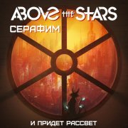 Above the Stars, Серафим - И придет рассвет