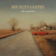 Моя Подруга Катрин! - Как там дома?