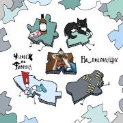 Человек из февраля - Котом