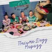 El Mashe - Письмо Деду Морозу