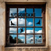 Любовские - В небе