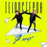 Те100стерон - Я лечу